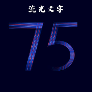 流光字  