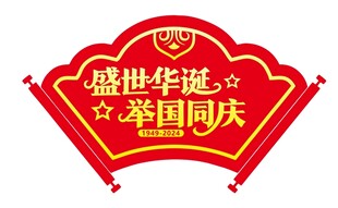 盛世华诞