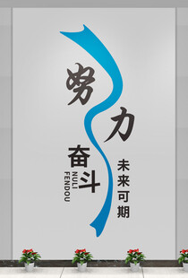 努力奋斗激励文化墙