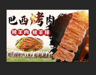 巴西烤肉