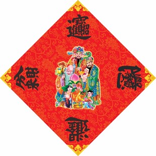 合体字 招财进宝 日进斗金