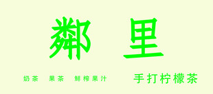 奶茶店