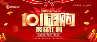 国庆嗨购