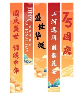 国庆挂布条幅