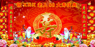 八十大寿庆典