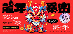 春节新年横幅  