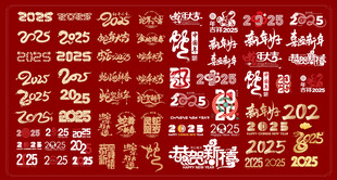 2025蛇年
