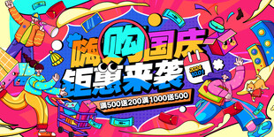嗨购国庆