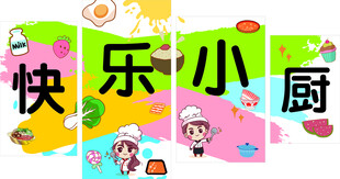 快乐小厨