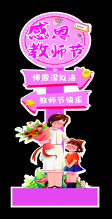 教师节立牌