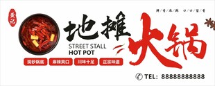地摊火锅