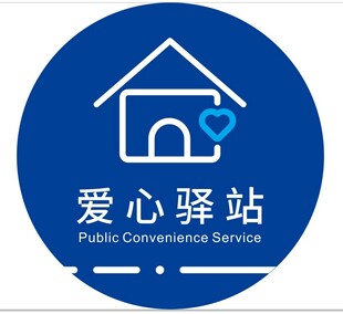 爱心驿站