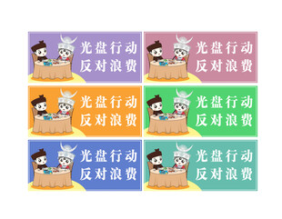 光盘行动反对浪费