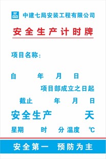 安全倒计时