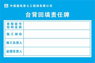 台背回填责任卡