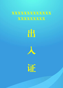 工作证出入证