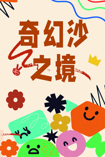    儿童节艺术活动
