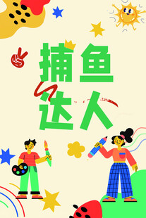 儿童节艺术活动