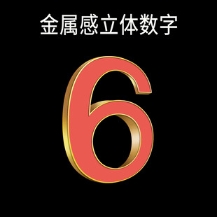 立体金属数字