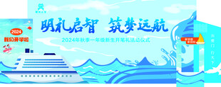 明礼启智  筑梦远航