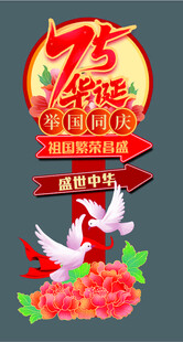 国庆75周年