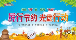 厉行节约光盘行动