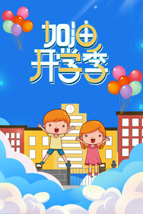 加油开学季海报