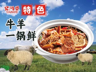 牛羊一锅鲜
