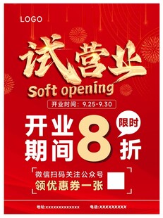 试营业海报