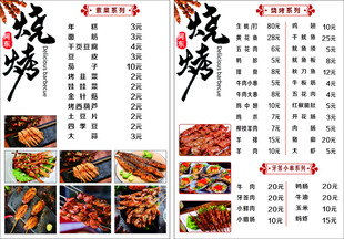 烧烤价目表