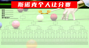 斯诺克个人让分赛