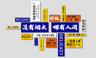 饭店文化墙