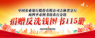 农行捐书