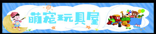 玩具屋 