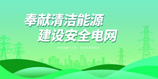绿色电网展板