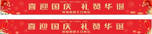国庆  横幅