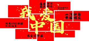我爱中国
