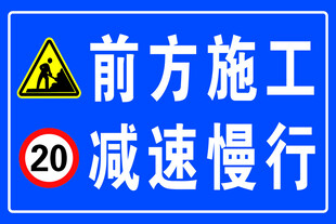 前方施工减速慢行