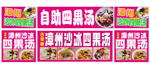 漳州沙冰四果汤