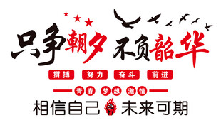 只争朝夕