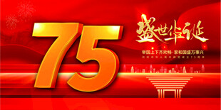 国庆75周年