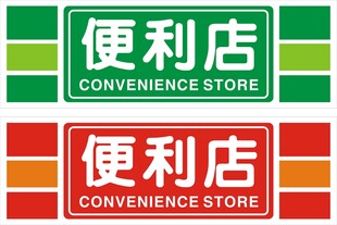 便利店招牌