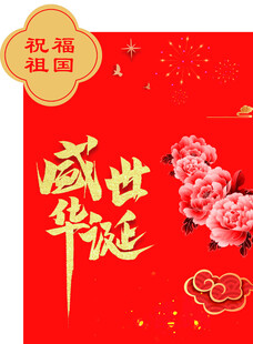 盛世华诞