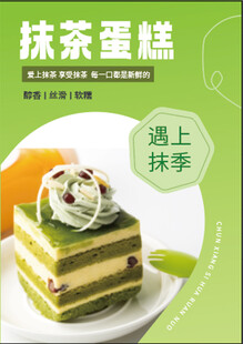 抹茶蛋糕海报