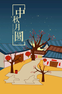 中秋月圆