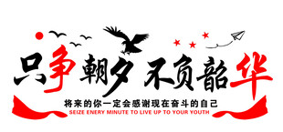 不负韶华