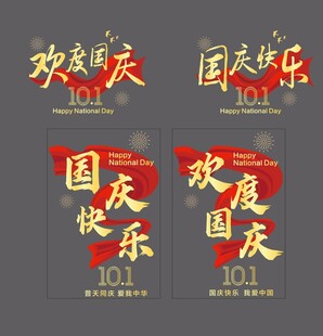 国庆玻璃贴 国庆窗贴