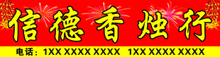 信德香烛行