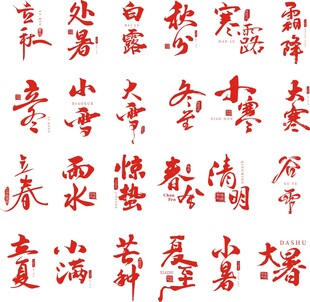 二十四节气艺术字