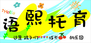 托育